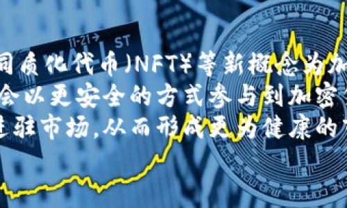 baioti加密货币前五的国家及其影响力分析/baioti
加密货币, 国家, 区块链, 投资/guanjianci

加密货币的兴起，尤其在过去十年间，彻底改变了全球金融体系，并吸引了无数投资者的关注。各国政府和金融监管机构对加密货币的态度各异，而一些国家则因其友好的政策和健全的基础设施而成为了加密货币的主要推行者。本文将详细分析全球加密货币发展最为迅速的前五个国家，并解读它们在这一领域的影响力。

一、美国——加密货币的全球领导者
作为全球最大的经济体，美国在加密货币领域的影响力无可置疑。美国拥有众多活跃的加密货币交易所和初创公司，比如Coinbase和Binance US。此外，硅谷作为全球技术创新的中心之一，为加密货币的发展提供了丰厚的土壤。
美国对加密货币的监管政策相对复杂，各州的法规不一，但总体上，美国政府并没有全面禁止加密货币。在2020年，美国国税局（IRS）也开始对加密资产进行征税，从而显示出对这一领域的认可。
不过，在某些时候，美国对加密货币的审查和监管变得更加严格，尤其是针对某些ICO（首次代币发行）项目，这意味着美国的加密货币市场仍面临不确定性和变动。

二、新加坡——法规透明，加密友好的国家
新加坡是公认的加密货币友好国家之一。该国的金融管理局（MAS）推出了《支付服务法》，为加密货币的交易和使用提供了法规框架。这种监管环境吸引了众多加密货币企业和初创公司在新加坡落户。
新加坡的地理位置及其政治稳定性也使其成为许多投资者和企业的首选地。此外，新加坡的银行系统也开始逐步接纳和支持加密货币相关服务，包括数字资产的存储和企业的支付处理。
新加坡政府亦通过积极的政策鼓励区块链技术的发展，比如设立专门的区块链创新实验室，旨在促进区块链技术的应用和人才培养。

三、瑞士——区块链与加密货币的天堂
瑞士以其对创新技术的开放态度而闻名，尤其是在加密货币和区块链领域。瑞士的“加密谷”（Crypto Valley）成为了全球加密货币项目的聚集地，吸引了大量的区块链和加密货币初创公司。
瑞士的 کشور金融市场监管局（FINMA）为加密货币制定了相对明确的监管框架，降低了企业进入市场的门槛。瑞士的法律体系保障了投资者的权益，有助于构建稳定的市场环境。此外，瑞士的税率相对较低，也吸引了很多加密货币企业在此设立总部。
瑞士积极参与世界各国的加密货币对话，并希望通过友好的政策进一步推动这一领域的发展。该国政府和监管机构也为加密货币投资者提供了良好的法律保障和透明度。

四、日本——全球首个加密货币法定化国家
日本是全球首个对加密货币给予法定认可的国家，金融厅在2017年颁布了《虚拟货币法》，旨在对加密货币交易所进行监管，并保护消费者的权益。这一政策使得日本迅速成为加密货币的领军国家，由于其成熟的市场环境和透明度，名不见经传的加密货币在这里得以蓬勃发展。
许多日本公司，尤其是在线零售商和支付平台，开始接受加密货币作为支付方式，这进一步提升了其在商业领域的应用潜力。然而，日本也经历了一些高额的加密货币盗窃事件，如Mt. Gox的倒闭，这促使监管机构加强对交易所的监督。
尽管如此，日本的加密货币市场依旧充满活力，吸引了包括国内外的投资者和初创公司。日本的监管政策在很多方面为其他国家树立了榜样。

五、韩国——积极推动区块链技术的国家
韩国在加密货币及区块链技术的推动上展现出了强大的势头。尽管在初期，韩国曾因大量加密货币的泡沫和投机行为实施过严厉的监管措施，但现如今已经开始逐步开放市场。韩国的金融服务委员会（FSC）积极探索如何在保护消费者的前提下推动加密货币的发展。
多项政策措施的出台，促进了加密货币的合法化，并吸引了本土和国际投资者的关注。尤其是在财政与科技部宣布对区块链技术进行投资的背景下，韩国潜在的市场规模令人期待。
此外，韩国拥有高度数字化的社会，年轻人对新技术的接受度普遍较高，这为加密货币的应用及普及提供了肥沃的土壤。虽然目前韩国市场尚需进一步的法规支持，但未来的发展前景依然乐观。

总结
本文探讨了全球加密货币领域的五个重要国家。每个国家在加密货币的实施与监管方面都有各自独特的措施与挑战。总体来看，友好的监管环境与技术先进的市场是吸引加密货币发展的重要因素。未来算法技术和加密货币对社会、经济的影响仍将在继续扩展中，期待这些国家在新的格局下继续引领全球加密货币的发展。

可能相关问题分析

一、加密货币的合法性如何影响投资者决策？
加密货币的合法性是投资者考虑的首要因素之一。合法状态不仅关乎投资者的资金安全，还直接影响市场的深度和流动性。许多国家和地区在就加密货币进行监管时，往往会采取不同层次的措施。例如，一些国家会设立具体的法规框架来保障投资者的权益，确保市场透明度；而某些国家可能因为缺乏相关法律而对投资者的信心产生消极影响。
合规的环境能增加投资者的参与度，并促使更多机构资金流入市场。此外，越来越多的金融机构通过合法的途径对加密货币进行投资，比如推出加密货币ETF（交易所交易基金），这进一步提升了市场的整体流动性。
然而，法规的不确定性仍是加密货币市场上的风险之一。例如，利率的变化、税务政策的改革等都可能对投资者产生深远影响。因此，投资者在做决策时需要时刻关注随时变动的政策法规，并对市场环境保持敏锐的观察。

二、区块链技术如何支持加密货币的增长？
区块链技术是加密货币的基础，决定了其发展的可持续性。区块链作为一种去中心化的分布式账本技术，能够保障交易的透明性与安全性，消除了信任壁垒，使得参与者无需第三方认证即可进行交易。
随着区块链技术的不断成熟，各种应用场景逐渐涌现，吸引了众多投资者和企业的关注。比如，除了加密货币的交易，区块链在供应链管理、身份验证、电子投票等领域的应用都展现了其广阔的前景。一些国家和地区认识到区块链技术的潜力，开始针对区块链的应用进行立法与政策引导，助力其发展。
不过，尽管区块链的技术特性带来了很多优势，但在实际运用中仍然面临诸如可扩展性、能耗高、合规性等挑战，这可能会制约加密货币及区块链生态系统的发展。未来，如何解决这些问题将成为决定加密货币能否持续增长的重要因素。

三、加密货币投资的风险有哪些？
加密货币投资虽然带来了高收益的机会，但同时也是风险重重。在多变的市场环境中，加密货币价格波动剧烈，某些币种可能在短时间内经历大起大落，给投资者带来可观的经济损失。
首先，市场行情的不稳定性导致了加密货币投资的风险增加。市场情绪、政策变化、技术缺陷等都可能对价格产生影响。其次，投资者还面临着安全性的问题，黑客攻击加密货币交易所、钱包等事件屡见不鲜，保护个人信息和资产安全至关重要。
除了市场风险与技术风险，加密货币的监管风险也应该引起投资者的重视。政策变化可能导致某些加密货币在特定地区被禁用，甚至影响其投资者的合法权益。因此，投资者在进入市场前应全面了解各国的政策法规，并进行合理的风险管理和策略制定。

四、未来加密货币的发展趋势是什么？
未来加密货币的发展趋势受多种因素影响，包括技术进步、市场需求、政策法规等。首先，技术的创新将推动新一轮的市场变化，诸如去中心化金融（DeFi）、非同质化代币（NFT）等新概念为加密市场注入了新动能，刺激了投资者的兴趣。
其次，越来越多的传统金融机构和企业开始涉足加密货币领域，这将促进市场的逐渐成熟，提升流动性和稳定性。随着更多的金融产品被推出，投资者将有机会以更安全的方式参与到加密货币的投资中。
最后，监管的完善也是未来的一个重要趋势。越来越多的国家正在制定相关法规，以确保市场透明和消费者权益的保护。这反过来也有助于吸引新的投资者进驻市场，从而形成更为健康的市场生态。
综上所述，加密货币的未来发展将可能以技术创新和合规发展为主线，其持续的增长将为全球经济带来更多机会和挑战。