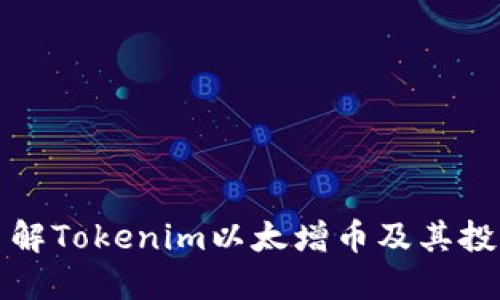 深入了解Tokenim以太增币及其投资价值