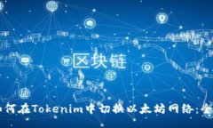 info    如何在Tokenim中切换以太坊网络：全面指南