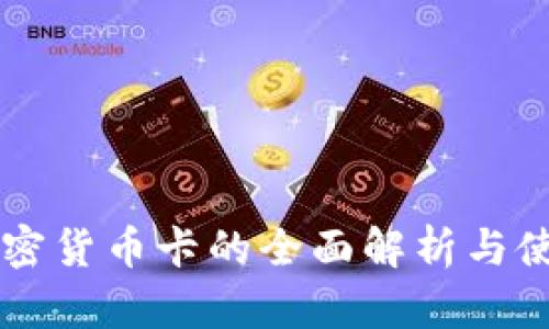 国内加密货币卡的全面解析与使用指南