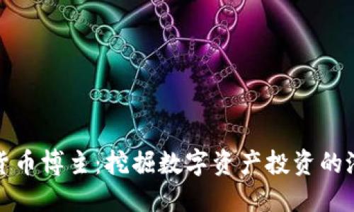 中国加密货币博主：挖掘数字资产投资的潜力与风险