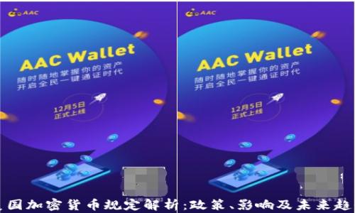 
美国加密货币规定解析：政策、影响及未来趋势