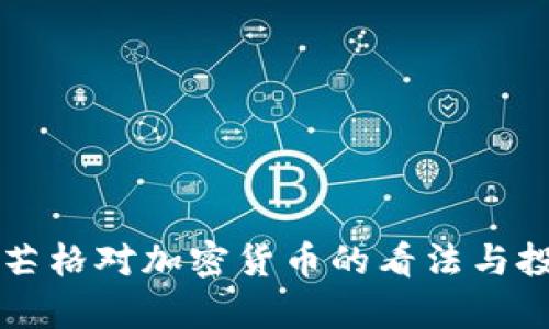 查理·芒格对加密货币的看法与投资哲学