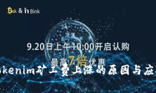 探究Tokenim矿工费上涨的原因与应对策略