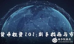 : 加密货币投资101：新手指南与市场洞察