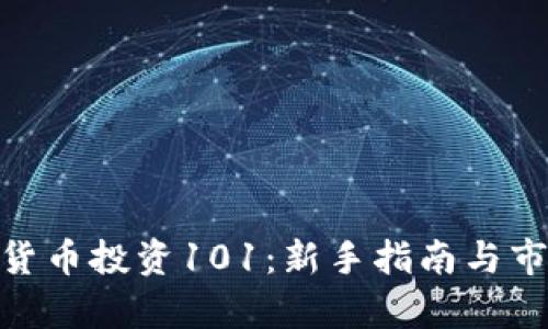 : 加密货币投资101：新手指南与市场洞察