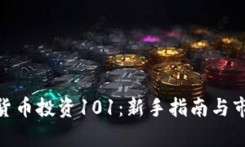 : 加密货币投资101：新手指南与市场洞察
