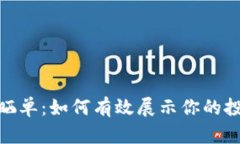 加密货币交易晒单：如何有效展示你的投资成果