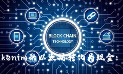 如何将Tokenim的以太坊转化为现金: 完整指南