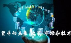 新加坡加密货币的未来：政策、市场和技术的深