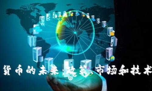 新加坡加密货币的未来：政策、市场和技术的深度解析