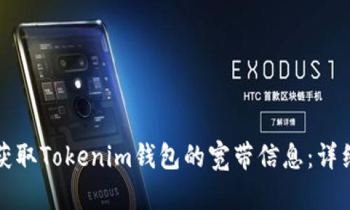 如何获取Tokenim钱包的宽带信息：详细指南