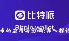 加密数字货币的应用与影响：深入探讨与案例分