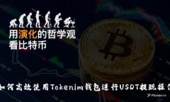 如何高效使用Tokenim钱包进行USDT提现操作