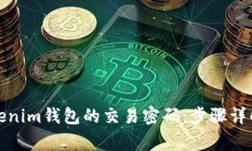如何找回Tokenim钱包的交易密码：步骤详解与注意事项
