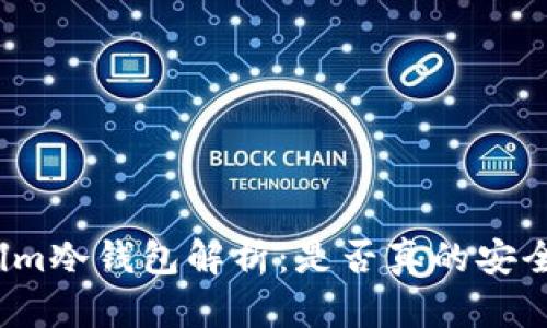 Tokenim冷钱包解析：是否真的安全可靠？