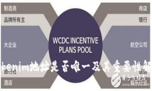 Tokenim地址是否唯一及其重要性解析