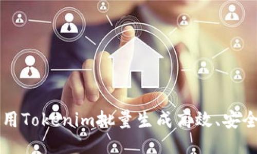 如何使用Tokenim批量生成高效、安全的代币
