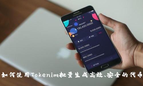 如何使用Tokenim批量生成高效、安全的代币