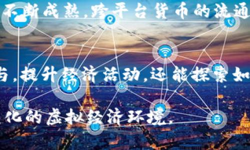 jiaoti我的世界加密货币：如何利用虚拟游戏实现经济创新/jiaoti  
我的世界, 加密货币, 虚拟经济, 游戏货币/guanjianci  

引言  
在数字技术飞速发展的今天，加密货币作为一种新兴的金融工具，已经开始深深影响我们的日常生活。与此同时，随着虚拟游戏产业的蓬勃发展，游戏与加密货币的结合逐渐成为一种趋势。特别是在《我的世界》这样广受欢迎的沙盒游戏中，玩家不仅仅是享受游戏过程，更是探索新的经济可能性，甚至创造出属于自己的游戏货币，形成独特的虚拟经济体系。  

加密货币的基本概念  
加密货币，顾名思义，指的是通过加密技术实现安全交易的一种数字货币。与传统货币不同，加密货币不依赖央行或其他金融机构进行管理，而是基于去中心化的区块链技术。这种技术保证了交易的透明性和安全性，减少了被篡改的风险。  
目前市面上存在多种加密货币，包括比特币、以太坊等，它们都具有去中心化和安全性。玩家可以通过交易所将虚拟游戏货币转换为加密货币，反之亦然，这样的操作不仅为游戏增添了新的玩法，也让玩家在享受游戏的同时获得经济收益。  

《我的世界》的经济体系  
作为一个沙盒游戏，《我的世界》允许玩家在广阔的虚拟世界中创造和探索。游戏的灵活性和创造性，使得其成为了一个理想的实验平台，可以测试各种经济模型。玩家可以通过建造房屋、养殖动物、采矿等方式，获取资源并进行交易，从而形成自己的经济体系。  
在游戏内，玩家可以使用游戏货币（如方块、物品等）进行交易，但这并不是唯一的经济模式。随着区块链技术的发展，一些玩家开始尝试将游戏内的资源与加密货币结合，创造出新的虚拟货币。通过这种方式，玩家不仅能在游戏环境中进行交易，也能将虚拟资产的价值转移到市场中。  

加密货币在《我的世界》中的应用  
在《我的世界》中，加密货币的应用场景主要体现在玩家之间的交易与社区经济上。例如，一些玩家会设计和创建基于以太坊或独立区块链的专属游戏货币，玩家之间可以用这种货币来交换游戏内的物品或服务。  
此外，某些社区和服务器也会利用加密货币来奖励玩家，例如通过完成任务、参与活动或贡献建设来获取代币。这一经济模式不仅提高了玩家的积极性，也使得社区之间的互动更加紧密。  

潜在风险与挑战  
尽管加密货币为《我的世界》和其他虚拟游戏带来了创新和机会，但也存在不少风险与挑战。首先，价格波动性极大的加密货币容易导致虚拟资产的价值不稳定，玩家可能会在一夜之间损失大量资金。  
其次，加密货币的使用需要一定的技术背景，对于一些新手玩家来说，学习如何安全地使用和管理加密货币可能会带来困扰。此外，与现实货币的兑换也可能涉及到法律和税务问题，玩家需要在遵循监管规定的前提下进行交易。  

可能相关的问题  

如何在《我的世界》中创建自己的加密货币？  
创建自己的加密货币需要一定的技术背景和资源。首先，玩家需要选择一个适合的区块链平台，如以太坊、Binance Smart Chain等。这些平台提供了创建和管理代币的工具和支持。接下来，玩家需要编写智能合约，这是加密货币运营的核心部分。智能合约规定了代币的总量、分发方式和交易规则等。  
完成智能合约后，玩家可以通过区块链网络部署这个合约，从而创建自己的加密货币。同时，玩家还需要建立一个钱包，便于存储和交易自己的代币。最后，通过社区推广和合作，吸引其他玩家使用自己的加密货币，以此来推动经济活动的发展。  

在《我的世界》中利用加密货币盈利的策略  
在《我的世界》中，玩家可以通过多种方式利用加密货币盈利。首先，参与社区活动，通过完成任务获得游戏内的奖励和加密货币。例如，参与建设、策划活动或进行交易，都可以获得收益。  
其次，投资于其他玩家创建的加密货币也是一种盈利手段。许多玩家会通过市场分析和策略投资，选择具有潜力的代币，并通过交易获得收益。此外，玩家还可以开展自己的小型企业，例如提供建造服务、资源采购等，将加密货币作为支付手段，从中获利。  

如何安全地在《我的世界》中使用加密货币？  
安全使用加密货币至关重要，特别是在虚拟游戏中。首先，玩家需要选择安全可靠的钱包存储加密货币，确保钱包的私钥和密码不被泄露。其次，务必使用通过多重认证的方式来增强账户的安全性，防止被黑客攻击。此外，玩家在与其他用户交易时应保持警惕，避免通过不可信的平台进行交易，以免受到诈骗。  
同时，了解加密货币的交易规则和市场行情也是非常重要的，避免在不利情况下进行交易，从而导致资金损失。建议新手玩家可以先进行小规模的交易，熟悉整个过程后再进行大额操作。  

《我的世界》与传统金融系统的结合前景如何？  
随着虚拟经济的持续发展，《我的世界》与传统金融系统的结合将会迎来新的机遇。越来越多的游戏开始接受加密货币作为支付手段，这为游戏内的经济活动提供了更多灵活性和可能性。  
未来，可能会出现更多专属的金融产品，针对虚拟货币进行交易、投资和管理。这不仅将丰富玩家的游戏体验，也为他们提供额外的收益来源。此外，随着区块链技术的不断成熟，跨平台货币的流通也将可能成为现实，打破目前虚拟经济与现实经济之间的壁垒。  

结论  
总体来看，在《我的世界》中引入加密货币的概念，不仅为游戏创造了新的商业模式，也充实了玩家的互动体验。通过加密货币的应用，玩家不仅可以在游戏中积极参与，提升经济活动，还能探索如何在虚拟世界与现实世界之间找到平衡。尽管未来仍面临诸多挑战，但加密货币的融合无疑为虚拟经济带来了无限可能。  

通过以上内容，我们可以了解到《我的世界》与加密货币结合的多样性和潜力，同时也意识到在这一新领域中，玩家需要保持谨慎并积极学习，以便更好地适应不断变化的虚拟经济环境。