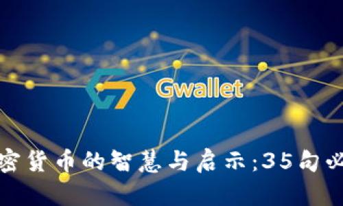 投资加密货币的智慧与启示：35句必读语录