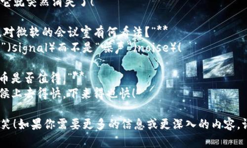 当然，这里有一些关于加密货币的幽默段子，供你开心一笑：

1. **“为什么比特币去海边度假？”**
   由于它想要“冲浪”波动！

2. **“你听说过那位投资加密货币的医生吗？”**
   他总是告诉病人：“多喝水，少把钱放在钱包里！”

3. **“有一天，区块链和银行见面了。”**
   区块链说：“我可以在没有中介的情况下确保交易的安全性。”银行回答：“听着，我最喜欢的中介就是我自己！”

4. **“这个比特币的价值就像我家里的袜子。”**
   每次我觉得它很稳定的时候，它就突然消失了！

5. **“对于加密货币投资者来说，对微软的会议室有何看法？”**
   总是希望里面有更多的“信号”（signal）而不是“噪声”（noise）！

6. **“你的朋友问你投资加密货币是否值得。”**
   你回他：“这就像玩滑梯，有时候上去得快，下来得也快！”

希望这些段子能够带给你一些欢笑！如果你需要更多的信息或更深入的内容，请告诉我！