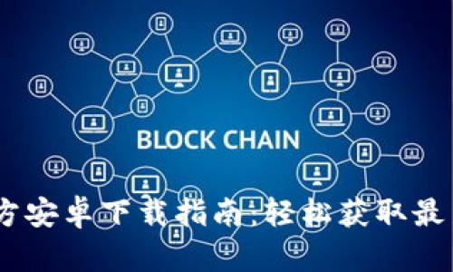 Tokenim 最新官方安卓下载指南：轻松获取最新版本与安装方法