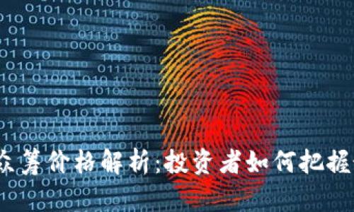 加密货币众筹价格解析：投资者如何把握最佳时机？