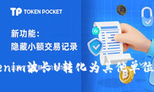 如何将Tokenim波长U转化为其他单位的详细指南