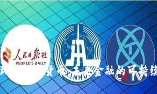 绿色环保加密货币：未来金融的可持续选择