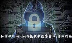 如何从Tokenim钱包提取数字货币：详细指南