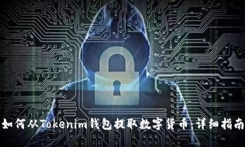 如何从Tokenim钱包提取数字货币：详细指南