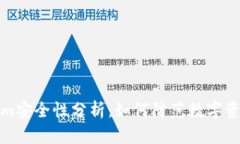 Tokenim安全性分析：如何防范数字资产被盗