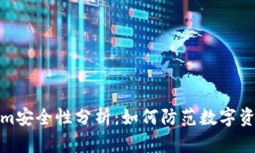 Tokenim安全性分析：如何防范数字资产被盗