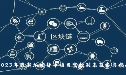 2023年最新加密货币项目空投列表及参与指南