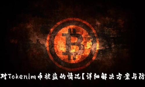 :
如何应对Tokenim币被盗的情况？详细解决方案与防范措施