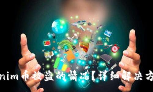 :
如何应对Tokenim币被盗的情况？详细解决方案与防范措施