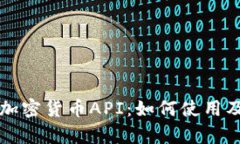 全面解析加密货币API：如何使用及最佳实践