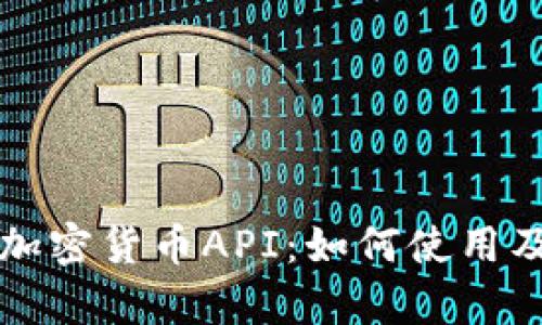 全面解析加密货币API：如何使用及最佳实践