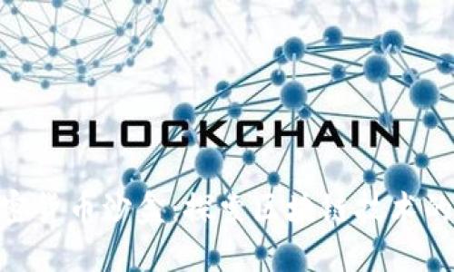 : 海南加密货币沙盒：探索区块链技术的未来机遇