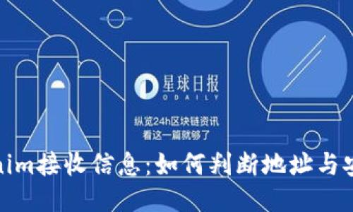 Tokenim接收信息：如何判断地址与安全性