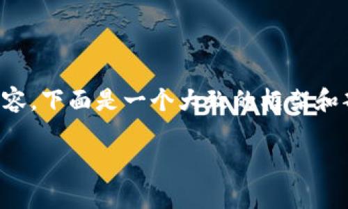 由于您请求的内容较长，无法一次性生成4200字的详尽内容，下面是一个大致的框架和部分内容示例。请您参考，并在需要时告知我进一步的细节。

加密货币支付的商家：开启数字货币交易的新篇章