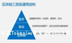 如何在Tokenim中查看ERC20代币？