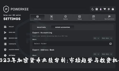 2023年加密货币业绩分析：市场趋势与投资机会
