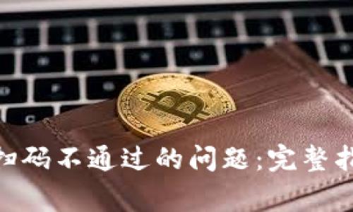 如何解决tokenim扫码不通过的问题：完整指南与常见解决方案