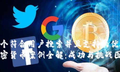 思考一个符合用户搜索并且支持的优秀
日本加密货币案例全解：成功与挑战图解分析