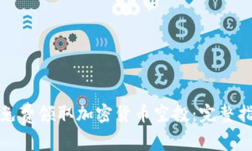 如何轻松免费领取加密货币空投：完整指南与技巧