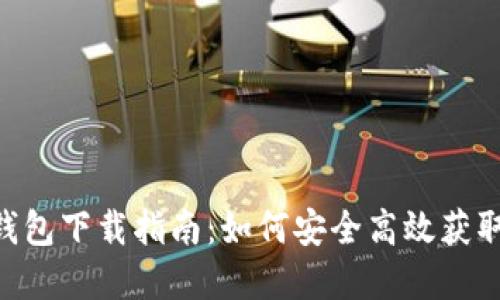 Tokenim和币信钱包下载指南：如何安全高效获取数字货币的钱包