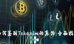 如何鉴别Tokenim的真伪：全面指南