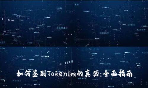如何鉴别Tokenim的真伪：全面指南